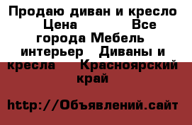 Продаю диван и кресло  › Цена ­ 3 500 - Все города Мебель, интерьер » Диваны и кресла   . Красноярский край